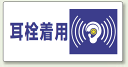 耳栓着用 エコユニボード 300×600 (安全用品・標識/...