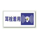 耳栓着用 エコユニボード 300×600 (820-07) 安全用品・工事看板 安全標識 騒音管理区分・フォークリフト関係標識