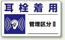 耳栓着用 PP ステッカー 5枚1組 150×250 (安全...