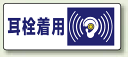 耳栓着用 PP ステッカー 100×250 (5枚1組) (...