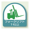 ヘルメット用ステッカー フォークリフト1t以上 PP ステッカ (2枚1組) (851-61) 安全用品・工事看板 安全標識 騒音管理区分・フォークリフト関係標識