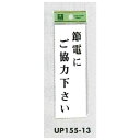 ※本商品は個人様への配送は別途送料が必要(割高)になる場合がございます。ご注文の際は法人名・屋号などのご記載をお願いいたします。 ※個人宅でも店名・教室名等の屋号のご記入があれば問題ございません。商品詳細を選択■表示:節電にご協力下さい非常持出禁煙非常ベル手を触れないで下さい。この水は飲めません不要な電灯は消しましょう火気点検節電にご協力下さいご使用後は必ず元栓を…煙草・マッチ等火の元に…火の用心火気厳禁節煙表示プレートH サインプレート 表示:節電にご協力下さい (UP155-13)貼るだけ簡単なサインプレートです! 商品スペックサイズ150mm×50mm×2mm素材アクリルホワイト商品説明 テープ付