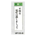 表示プレートH サインプレート 表示:不要な電灯は消しましょう (UP155-8) 安全用品・工事看板 安全標識 省エネ推進・5S運動用品