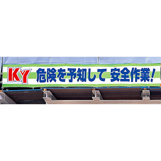 サインモール 楽天市場店の横断幕 870×5900 徹底しよう!KY作業前の危険予知 (352-10) 安全用品・工事看板 安全標識 危険予知活動用品｜アングル2