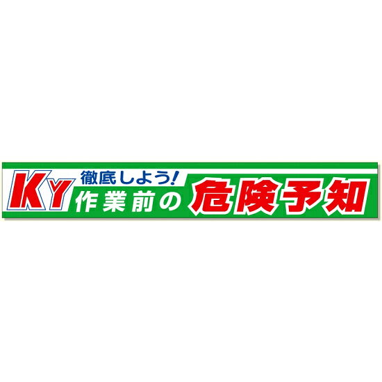 横断幕 870×5900 徹底しよう!KY作業前の危険予知 (352-10) 安全用品・工事看板 安全標識 危険予知活動用品
