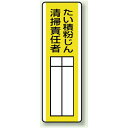 たい積粉じん 清掃責任者 エコユニボード 360×120 (813-30) 安全用品・工事看板 安全標識 危険予知活動用品