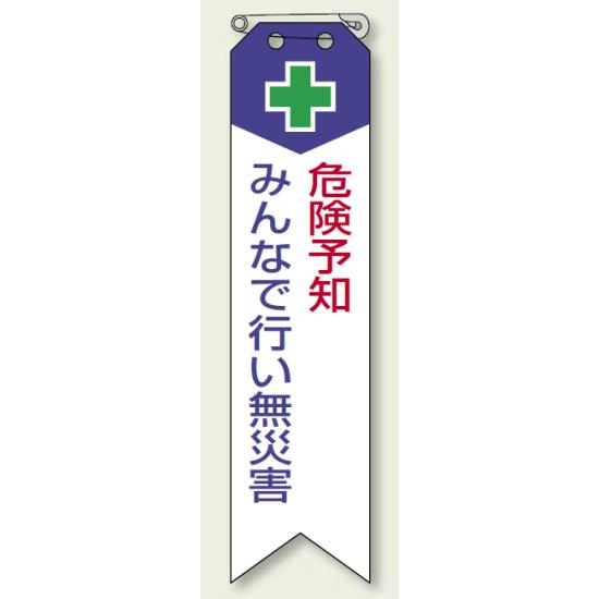 リボン 危険予知 みんなで・・ 120×30 (10枚1組) (850-02) 安全用品・工事看板 安全標識 危険予知活動用品