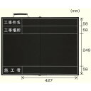 折りたたみ式撮影用黒板 (373-91) 安全用品・工事看板 保安用品・工事用品 工事建設現場撮影用黒板