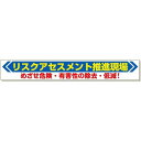 横断幕 リスクアセスメント推進現場 (352-22) 安全用品・工事看板 保安用品・工事用品 リスクアセスメント推進用品|詳細画像