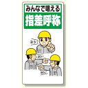 指差呼称標識 みんなで唱える指差呼称 (320-23A) 安全用品・工事看板 安全標識 指差呼称用品