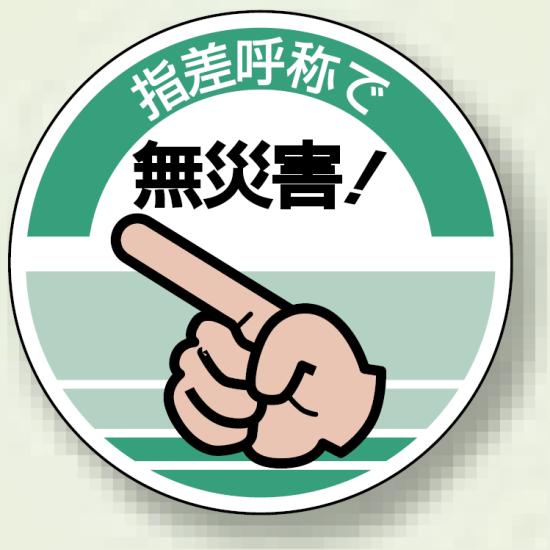 指差呼称で無災害 ! PP ステッカー 70mmφ (10枚1組) (821-11) 安全用品・工事看板 安全標識 指差呼称用品