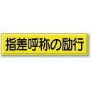 指差呼称の励行 鉄板 (明治山) 300×1200 (832-92) 安全用品・工事看板 安全標識 指差呼称用品