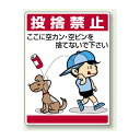 投捨禁止 ボード 600×450 (837-03) 安全用品・工事看板 安全標識 指差呼称用品