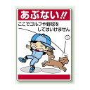 ここでゴルフや・・ ボード 600×450 (837-07) 安全用品・工事看板 安全標識 指差呼称用品