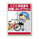 ここに自転車を放置・・ ボード 600×450 (837-11) 安全用品・工事看板 安全標識 指差呼称用品