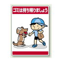 ゴミは持ち帰りましょう ボード 600×450 (837-12) 安全用品・工事看板 安全標識 指差呼称用品