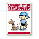 犬のフンの後始末は・・ ボード 600×450 (837-15) 安全用品・工事看板 安全標識 指差呼称用品