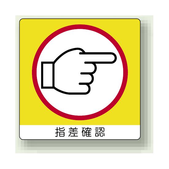 ステッカー 指差確認 (右) PP ステッカー 50×50 (12枚1組) (838-18) 安全用品・工事看板 安全標識 指差呼称用品