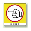 ステッカー 指差確認 (左) PP ステッカー 50×50 (12枚1組) (838-19) 安全用品・工事看板 安全標識 指差呼称用品