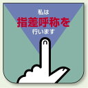 私は指差呼称を・・ 胸 章 (10枚1組) 60×60 (849-27) 安全用品・工事看板 安全標識 指差呼称用品