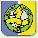 指差呼称で安全確認 胸 章 (10枚1組) 60×60 (849-28) 安全用品・工事看板 安全標識 指差呼称用品