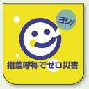 指差呼称でゼロ災害 胸 章 (10枚1組) 60×60 (849-29) 安全用品・工事看板 安全標識 指差呼称用品
