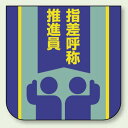 指差呼称推進員 胸 章 (10枚1組) 60×60 (849-30) 安全用品・工事看板 安全標識 指差呼称用品