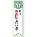 私は指差呼称を・・ リボン (10枚1組) 120×30 (850-05A) 安全用品・工事看板 安全標識 指差呼称用品