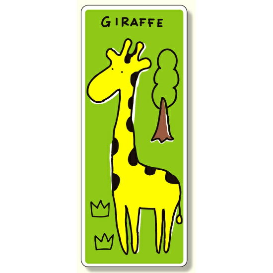 商品詳細を選択■表示内容:キリンカバカンガルーキリンコアラゴリラゾウヒツジペンギンライオンワニジョイシール キリン (910-03)見る人の心を和ませます!周辺環境への配慮に最適! ■使用例 ■組み合わせデザイン例 商品スペックサイズ1000×400mm 材質PVCステッカー備考粘着シール商品説明 見る人の心を和ませます!周辺環境への配慮に最適! 【特長】 ■フェンスの平面幅を生かす形状 既製フェンスの平面幅にジャストフィットするサイズで、設置がラクで見栄えがします。 ■動物をテーマにしたポップイラストが人気 人に、街に、自然環境にやさしく…そんな願いを込めた動物のポップイラストは、子供から大人まで見る人の心を和ませます。 ■貼付け簡単なステッカー式 裏紙を剥がして簡単に貼れるステッカー式。フェンス表面の凸凹や汚れ、塗装ムラのある場所への貼付けは避けてください。