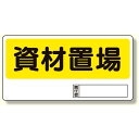 置場標識 資材置場 (338-04) 安全用品・工事看板 安全標識 置場表示