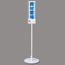資材置場 ユニスタンド (標識・スタンドセット) (468-02) 安全用品・工事看板 安全標識 置場表示|詳細画像