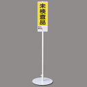 未検査品 ユニスタンド (標識・スタンドセット) (468-09) 安全用品・工事看板 安全標識 置場表示