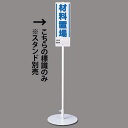 ユニスタンド用 材料置場 (標識のみ) (468-21) 安全用品・工事看板 安全標識 置場表示