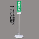 ユニスタンド用 検査済品 (標識のみ) (468-28) 安全用品・工事看板 安全標識 置場表示