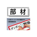 部材 PP ステッカー 132×312 (818-69) 安全用品・工事看板 安全標識 置場表示