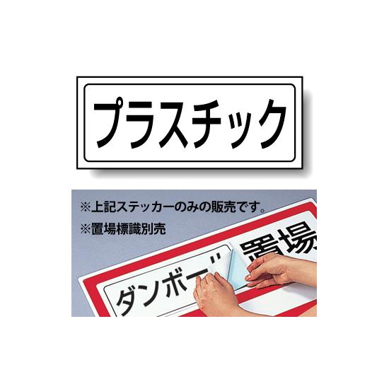 プラスチック PP ステッカー 132×312 (818-84) 安全用品・工事看板 安全標識 置場表示