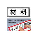 材料 PP ステッカー 132×312 (818-86) 安全用品・工事看板 安全標識 置場表示