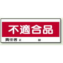 不適合品 エコユニボード 120×300 (868-22) 安全用品・工事看板 安全標識 置場表示