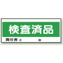 検査済品 エコユニボード 120×300 (868-23) 安全用品・工事看板 安全標識 置場表示