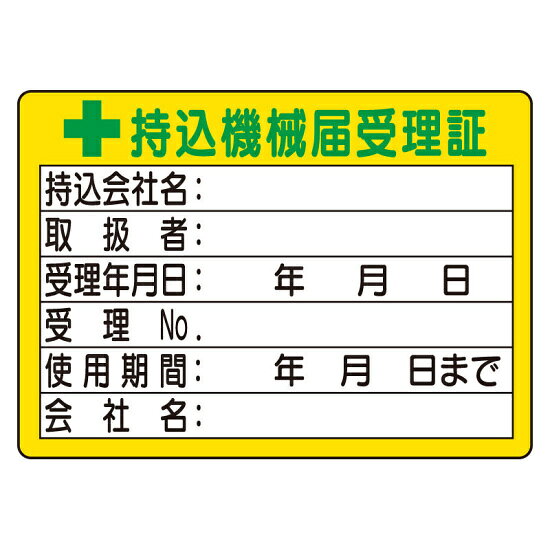 商品詳細を選択■サイズ:小大小持込機械届受理証 (小) 10枚1組 ステッカータイプ (321-05)電気関係用品です。商品スペックサイズH50×W70×D0.08mm材質PPステッカー商品説明 ※説明文はございません