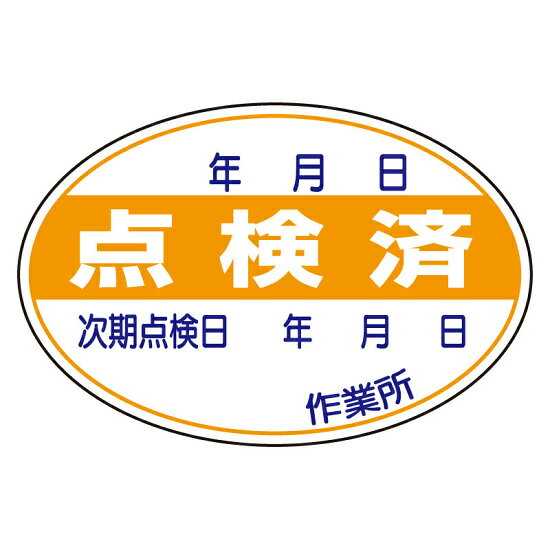 点検済ステッカー 10枚1組 (321-07)電気関係用品です。商品スペックサイズH40×W60×D0.08mm材質PPステッカー商品説明 ※説明文はございません