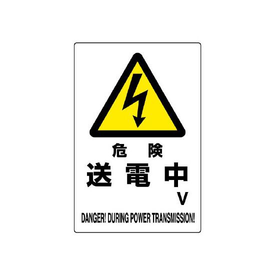 商品詳細を選択■表示内容:危険 送電中危険 高電圧危険 送電中危険 充電中危険 送電中 エコユニボード 450×300 (804-28B)危険マークがよく目立つ！ ■使用例／エコボード　危険 高電圧 商品説明 サイズ：450 ×300 ×1...