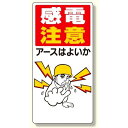 電気関係標識 感電注意アースはよいか (325-01) 安全用品・工事看板 安全標識 電気・電圧関係標識