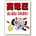 電気関係標識 高電圧はいるな!ふれるな! (325-04) 安全用品・工事看板 安全標識 電気・電圧関係標識