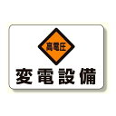 電気関係標識 高電圧 変電設備 (325-06) 安全用品・工事看板 安全標識 電気・電圧関係標識