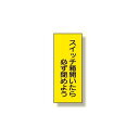 電気関係 スイッチ箱開いたら必ず閉めよう (325-35) 安全用品・工事看板 安全標識 電気・電圧関係標識