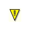面ファスナー式三角旗 高電圧 (372-53) 安全用品・工事看板 安全標識 電気・電圧関係標識