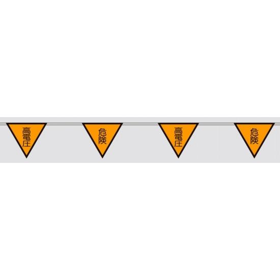 三角旗 (10連) 高電圧 危険 (372-72) 安全用品・工事看板 安全標識 電気・電圧関係標識