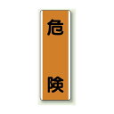 危険 エコユニボード 360×120 (810-60) 安全用品・工事看板 安全標識 電気・電圧関係標識