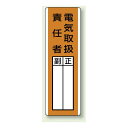 指名標識 エコユニボード 360×120 (813-20) 安全用品・工事看板 安全標識 電気・電圧関係標識